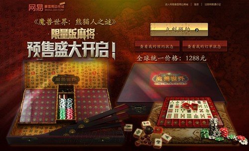 来看你中签没 魔兽限量版麻将预约结果出炉