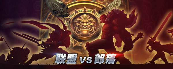 #部落vs联盟#线下活动最终站—6月11日成都！