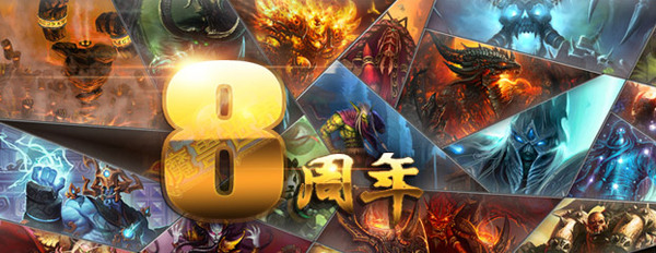 《魔兽世界》八周年——感谢有你！