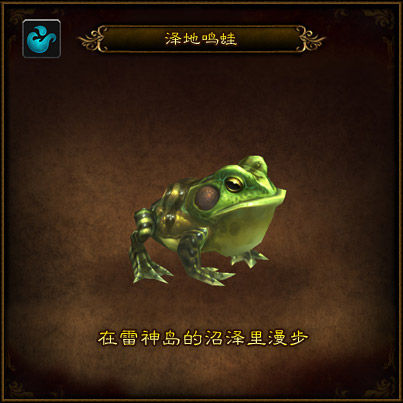 魔兽世界派恩少校的动物园宠物介绍更新——泽地鸣蛙