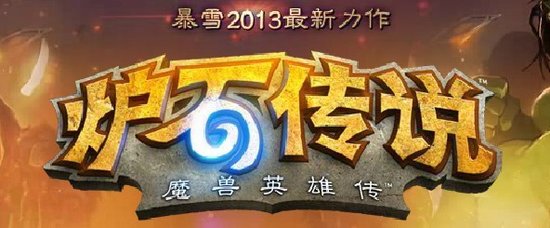 《炉石传说》剖析：小众化游戏 付费深度有限