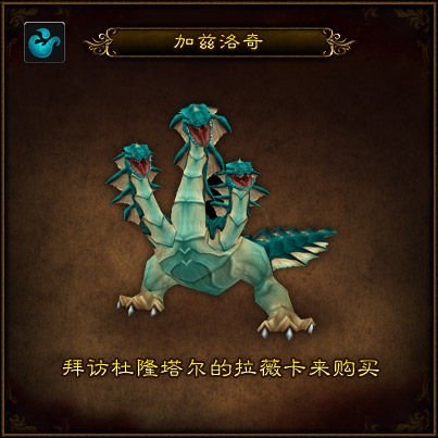 贫瘠之地宠物加兹洛奇将改为稀有掉落 不会绝版