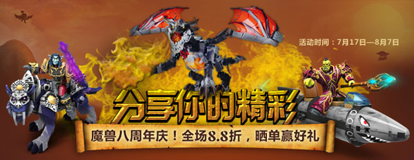 庆祝魔兽世界八周年 官方商城周边全场8.8折