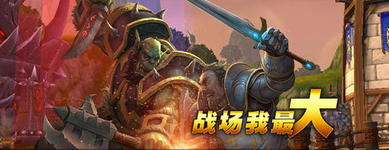 魔兽国服8周年“战场我最大”成就挑战赛开启