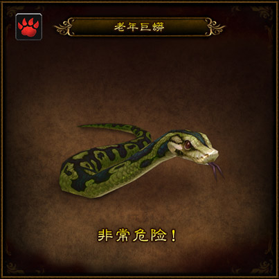 魔兽派恩少校的动物园今日更新：老年巨蟒
