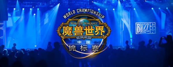 通往阿纳海姆之路 《魔兽世界》竞技场中国锦标赛启动