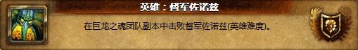 为了坐骑：10H巨龙之魂成就龙90级碾压便当打法