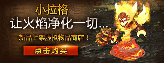 寓意5.4会大火？ 迷你元素领主小拉格国服开售