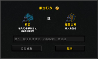 保护个人信息远离盗号：请添加战网昵称好友