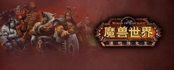 《魔兽世界》6.0新资料片《德拉诺之王》公布