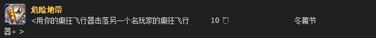 冬幕节即将到来 今年的礼物是“癫狂飞行器”