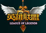 英雄联盟