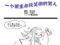原创恶搞连载漫画:用生命玩笑傲的男人