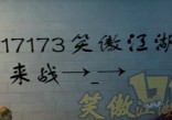笑傲江湖洛阳城涂鸦盘点 少侠不来一笔吗