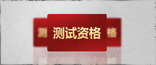 测试资格