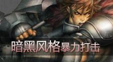 暗黑风格暴力打击