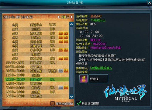 《仙侠世界》活动日程表