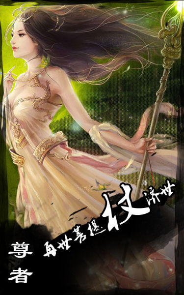仙侠世界尊者职业