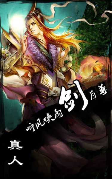 仙侠世界真人职业