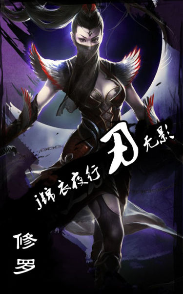 仙侠世界修罗职业