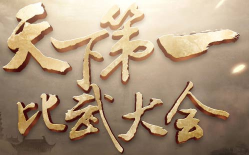 天下第一比武大会
