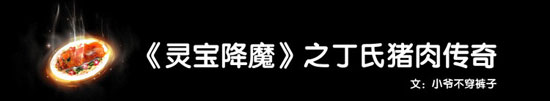 【小爷说书】《灵宝降魔》之丁氏猪肉传奇
