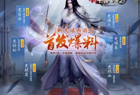 更颠覆更热血更强大 新大话2爆料内容全分析