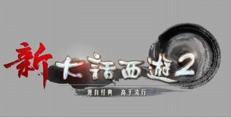 更颠覆更热血更强大 新大话2爆料内容全分析