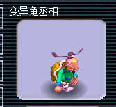 梦幻西游变异宝宝