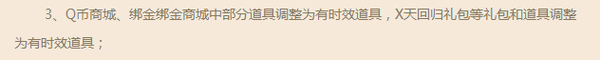 御龙在天Q币商城和绑金商城部分道具调整为有时效