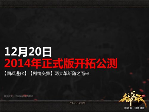 2014正式版12月20日开测