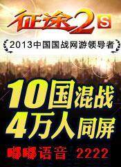 征途2激战月 嘟嘟万人频道火爆开放
