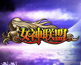 女神联盟