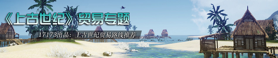 上古世纪贸易