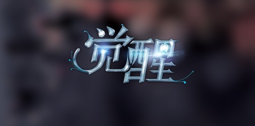 2月11日4.51版《觉醒》各区服更新公告