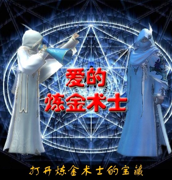 国服3.14白**人节活动 爱的炼金术士