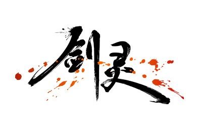 技嘉《剑灵》超豪华礼包大派送