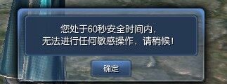 剑灵登入60秒安全时间功能