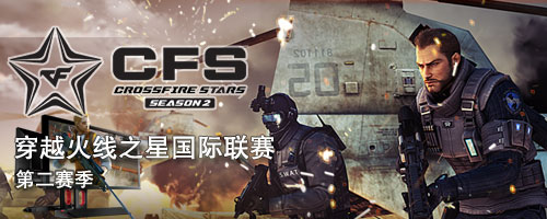 CFS S2_<span class='cmsHotLink'><a href='http://cf.17173.com' target=_blank>穿越火线</a></span>国际联赛第二季
