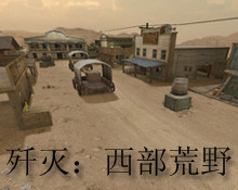 穿越火线2月新歼灭地图西部荒野