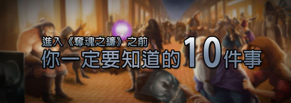 进入《死神之镰》前你要知道的10件事