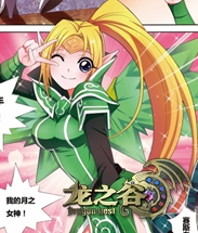 深入文化领域 龙之谷漫画进军漫王杂志