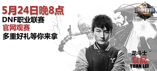 5月24日晚8点 职业联赛龙斗士袁磊布阵迎敌