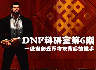 DNF科研室第6期 一级鬼剑士达五万物攻的真相