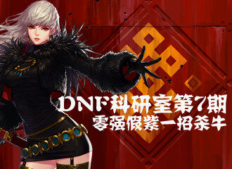 DNF科研室第7期 零强假紫也能一招秒魂机械牛