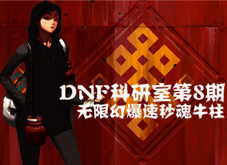 DNF科研室第8期 无限F1全屏大爆炸你怕不怕？！
