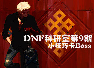 DNF科研室第9期 特殊小技巧卡Boss让你碾镇魂