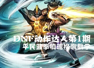 风一样的男人 蓝拳达人真远古上演华丽连招秀
