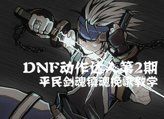 17173DNF剑魂动作达人通关镇魂副本攻略及视频辑
