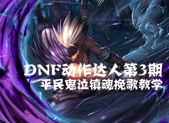 17173DNF鬼泣动作达人通关镇魂副本攻略及视频辑